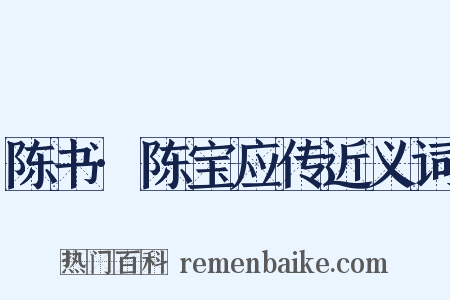 陈书·陈宝应传近义词是什么意思的图片